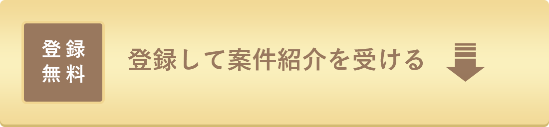 登録して紹介を受ける