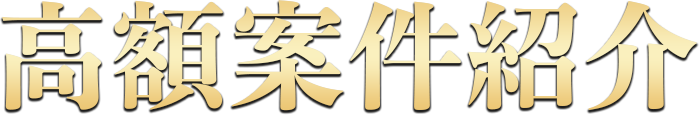 高額案件紹介