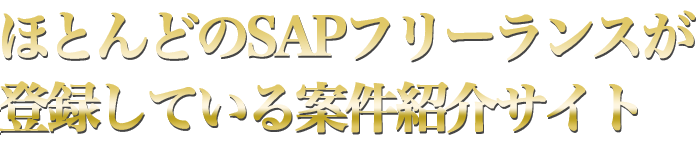 SAP業界トップレベルの高額案件