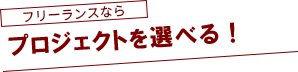 プロジェクトを選べる