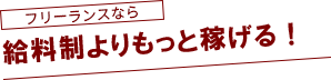 給料制よりもっと稼げる