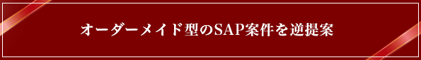 オーダーメイド型のSAP案件を逆提案